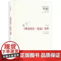 《药地炮庄·总论》笺释 修订版 [明]方以智 著 哲学知识读物社科 正版图书籍 华夏出版社有限公司