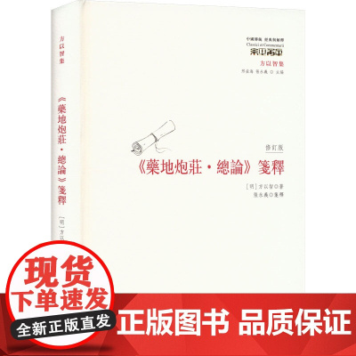 《药地炮庄·总论》笺释 修订版 [明]方以智 著 哲学知识读物社科 正版图书籍 华夏出版社有限公司