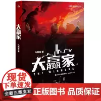 正版 大赢家 9787542682895 上海三联 马赛客 著 2024-01
