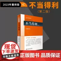 []不当得利(第二版) 民法学泰斗王泽鉴 司法考试参考书 民法研究系列 2023年重排版 北京大学出版社 正版图书