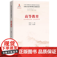 高等教育(中国共产党百年教育理论与实践研究丛书)