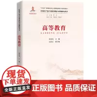 高等教育(中国共产党百年教育理论与实践研究丛书)