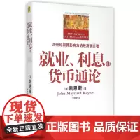 就业利息和货币通论 彩图珍藏本 正版 凯恩斯主义理论体系经典书 银行学经济学基础参考教材书籍 西方理财期货资本论书籍