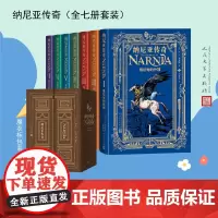纳尼亚传奇(全七册套装/20世纪公认的儿童经典巨作)