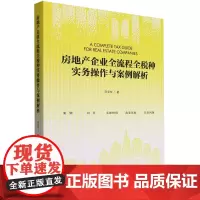 房地产企业全流程全税种实务操作与案例解析