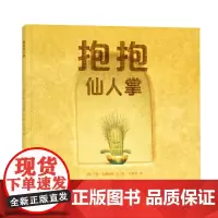 抱抱仙人掌3-6-9岁儿童阅读儿童文学绘本故事书与其孤身一人,不如紧紧拥抱亲子共读亲情友情感情心灵治愈睡前阅读暖心绘本
