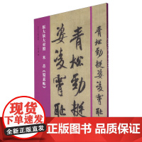 [正版]原大放大对照米芾蜀素帖/书法入门必学碑帖 孔文凯 河南美术出版社 9787540163389