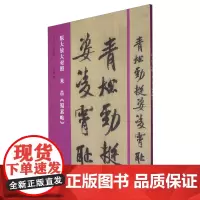 [正版]原大放大对照米芾蜀素帖/书法入门必学碑帖 孔文凯 河南美术出版社 9787540163389