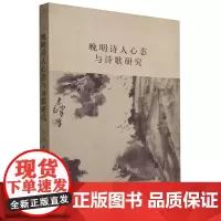 晚明诗人心态与诗歌研究