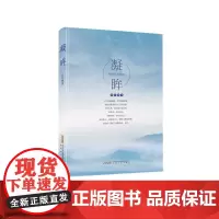 凝眸 梁长峨 现代散文集 安徽文艺出版社