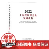 上海现代服务业发展报告2022