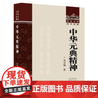 [正版]中华元典精神(精)/武汉大学百年名典 冯天瑜 武汉大学出版社 9787307239982