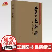 李中玉外科 李明道 李政 邓松华 王丽 李红艳 主编 中国中医药出版社 中医外科学 临床 书籍