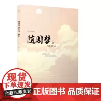 随园梦 冯圭璋 现代散文集 安徽文艺出版社