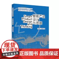 智能产品设计与思维 黄国梁 段胜峰 北京大学店正版