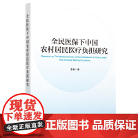 全民医保下中国农村居民医疗负担研究[店正版]