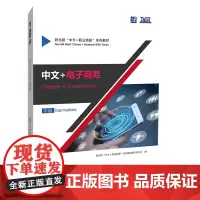中文+电子商务(中级) 新丝路“中文+职业技能”系列教材