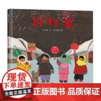 打灯笼——精装 4岁以上 中国原创 朱成梁 中国式新年祝福 风俗习惯 离别乡愁 希望 传统文化 蒲蒲兰绘本馆店