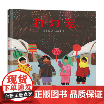 打灯笼——精装 4岁以上 中国原创 朱成梁 中国式新年祝福 风俗习惯 离别乡愁 希望 传统文化 蒲蒲兰绘本馆店