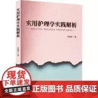 实用护理学实践解析 郑晓彦 著 内科学生活 正版图书籍 中国纺织出版社有限公司