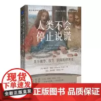 人类不会停止说谎:关于战争、权力、阴谋的世界史