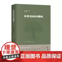 布鲁克林有棵树(入选纽约公共图书馆“世纪之书”,与《小王子》《夏洛的网》齐名的儿童文学经典,“20世纪蕞佳青少年读物”)