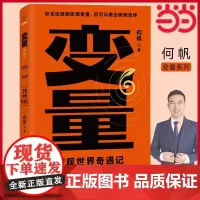 [正版书籍]变量6:宏观世界奇遇记(著名经济学者何帆年度力作/翻开这本书,懂宏观、会行动)