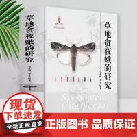 草地贪夜蛾的研究 吴孔明 中国农业出版社 草地贪夜蛾形态特征 草地贪夜蛾地理分布与入侵路径 草地贪夜蛾综合防控治理技术书