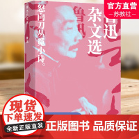 鲁迅精选 鲁迅杂文选 小开本 收录鲁迅经典杂文65篇 鲁迅经典小说作品集 译林出版社