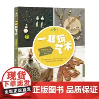 一起玩艺术:创意珠饰工坊