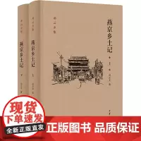 燕京乡土记邓云乡集 精装全2册 邓云乡先生以自己深厚的文学功底加之以自己的亲身见闻将过去的北京如实的记录了著成 中华书局