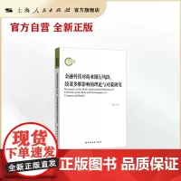 金融科技对商业银行风险、绩效多维影响的理论与对策研究