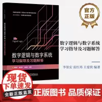 店 数字逻辑与数字系统学习指导及习题解答 李景宏 数字逻辑基础 数字系统分析 电子工业出版社