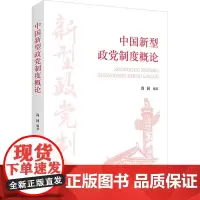 中国新型政党制度概论