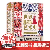 世界服饰艺术史 史诗级服饰艺术史 了解3000年人类时尚史 19世纪法国民俗服装学者历时12年打造高清配图设计师参考素材