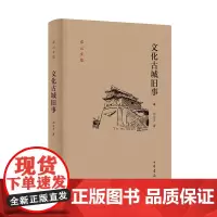 文化古城旧事--邓云乡集 中华书局