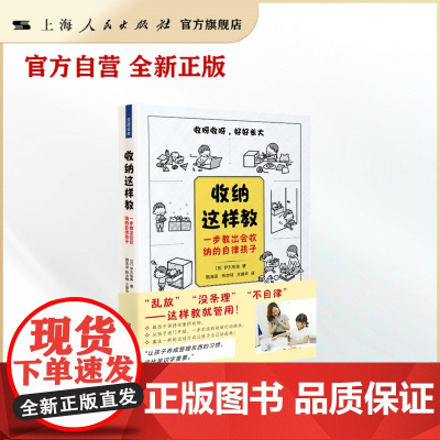 收纳这样教:一步教出会收纳的自律孩子(走进日本)