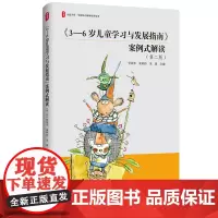 《3-6岁儿童学习与发展指南》案例式解读 第二版 管旅华 崔利玲 朱瑶 大夏书系 全国幼儿教师培训用书教学实践 华东师范