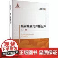 疫苗免疫与养猪生产 田克恭主编 中国农业大学出版社中国猪业科学与技术创新系列丛书 9787565529702