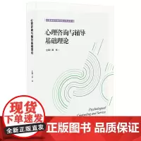 [2023.12月] 心理咨询与辅导基础理论 心理辅导与服务能力考试用书 初级中级考试配套教材 自学参考资料 华东师范大