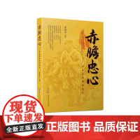 赤胆忠心--王金林和他的战友 长篇现代小说 安徽文艺出版社