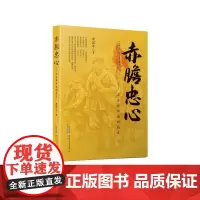 赤胆忠心--王金林和他的战友 长篇现代小说 安徽文艺出版社