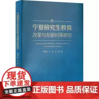 宁夏研究生教育改革与发展对策研究 周学忠,马信,周琦 著 育儿其他文教 正版图书籍 阳光出版社