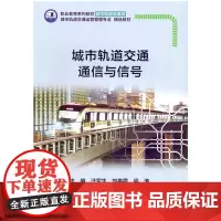 城市轨道交通通信与信号