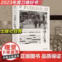 [出版社]文学之冬1933年希特勒统治下的艺术家纳粹雷马克布莱希特德布林德国文学流亡迫害焚书流亡欧洲文学书系纪实历史