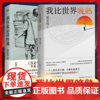 我在北京送快递+我比世界晚熟共2册 胡安焉著剖析自我之作 豆瓣2023年度作者“底层”打工人的十年 纪实文学 非虚构作品