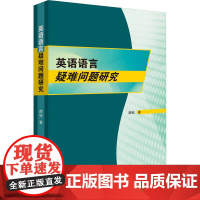 英语语言疑难问题研究 颜钰 著 商务英语文教 正版图书籍 中山大学出版社