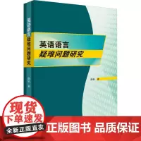 英语语言疑难问题研究 颜钰 著 商务英语文教 正版图书籍 中山大学出版社
