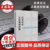 民事诉讼证据规则新编