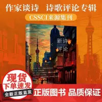 新诗评论(总第二十六辑)CSSCI来源集刊